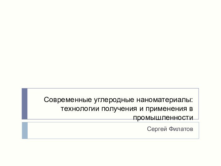 Современные углеродные наноматериалы: технологии получения и применения в промышленностиСергей Филатов