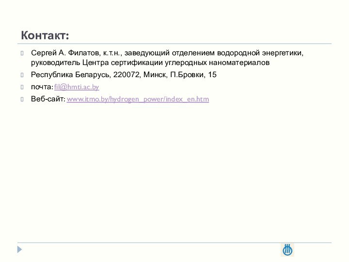 Контакт:Сергей А. Филатов, к.т.н., заведующий отделением водородной энергетики, руководитель Центра сертификации углеродных