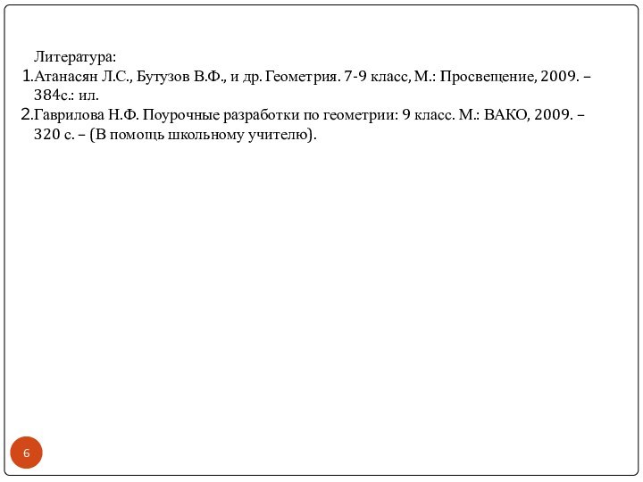 Литература:Атанасян Л.С., Бутузов В.Ф., и др. Геометрия. 7-9 класс, М.: Просвещение, 2009.