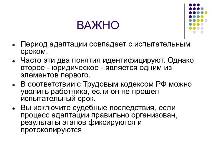 ВАЖНО Период адаптации совпадает с испытательным сроком. Часто эти два понятия идентифицируют.