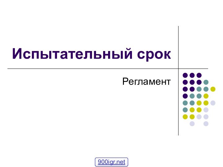 Испытательный срокРегламент