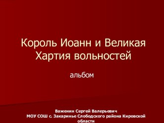 ороль Иоанн и Великая Хартия вольностей