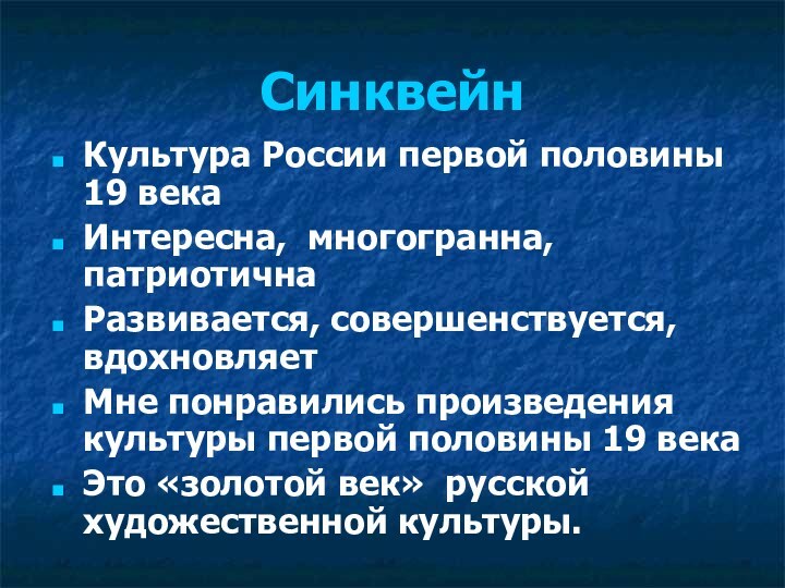 СинквейнКультура России первой половины 19 векаИнтересна, многогранна, патриотичнаРазвивается, совершенствуется, вдохновляетМне понравились произведения