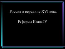 Россия в середине XVI века. Реформы Ивана IV