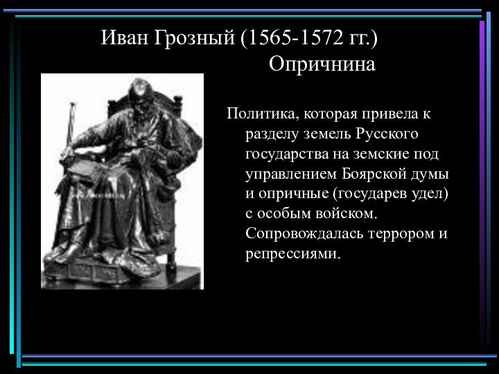 Иван Грозный (1565-1572 гг.)