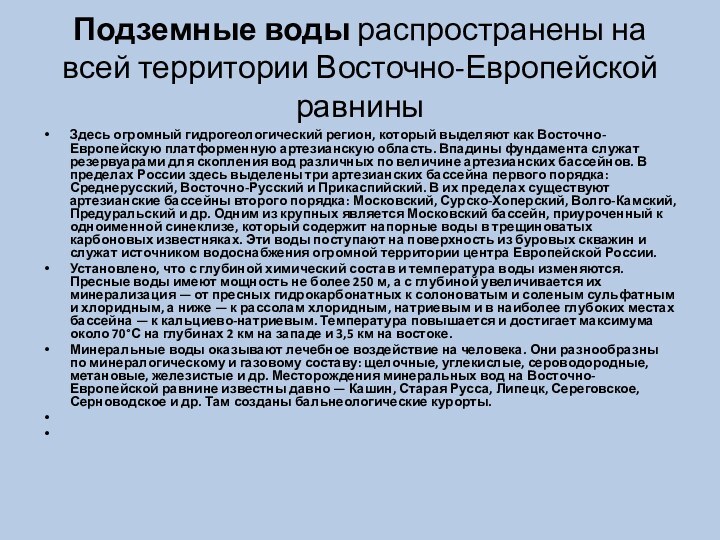 Подземные воды распространены на всей территории Восточно-Европейской равниныЗдесь огромный гидрогеологический регион, который