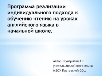 Программа реализации индивидуального подхода к обучению чтению на уроках английского языка в начальной школе