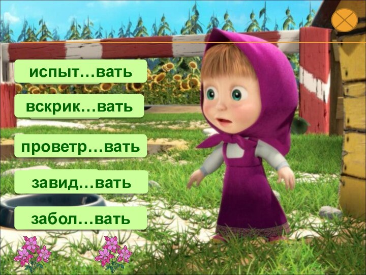 Озавид…ватьЕзабол…ватьИвскрик…ватьИпроветр…ватьЫиспыт…вать