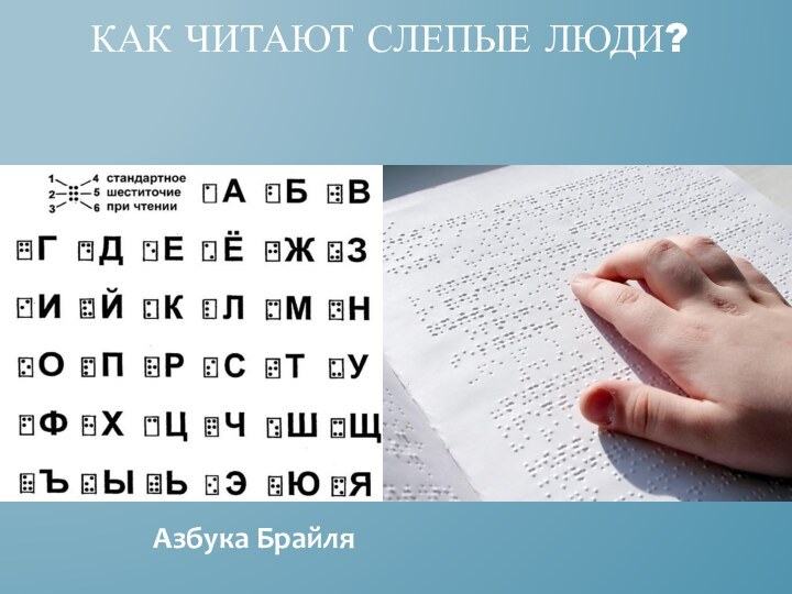 Как читают слепые люди?Азбука Брайля