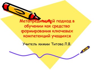 Метапредметный подход в обучении как средство формирования ключевых компетенций учащихся