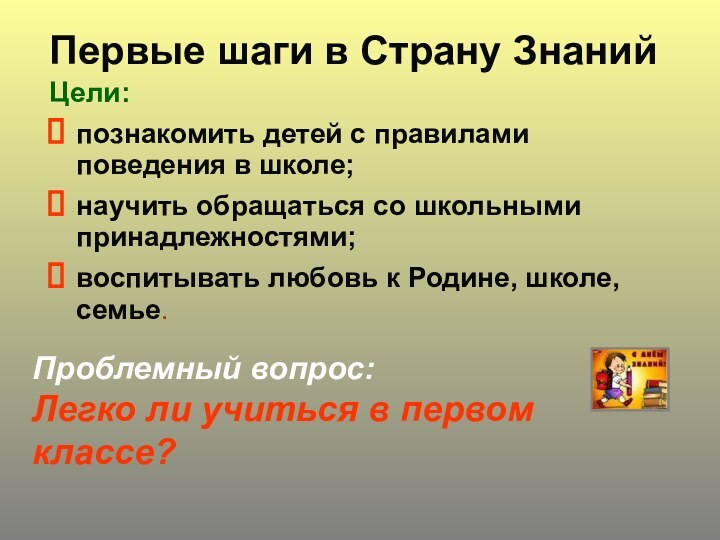 Первые шаги в Страну ЗнанийЦели:познакомить детей с правилами поведения в школе; научить