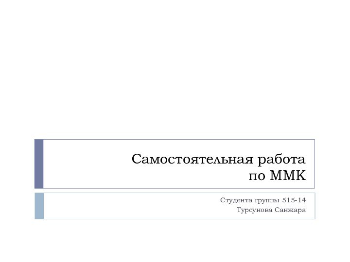 Самостоятельная работа по ММКСтудента группы 515-14Турсунова Санжара