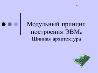 Модульный принцип построения ЭВМ НПО