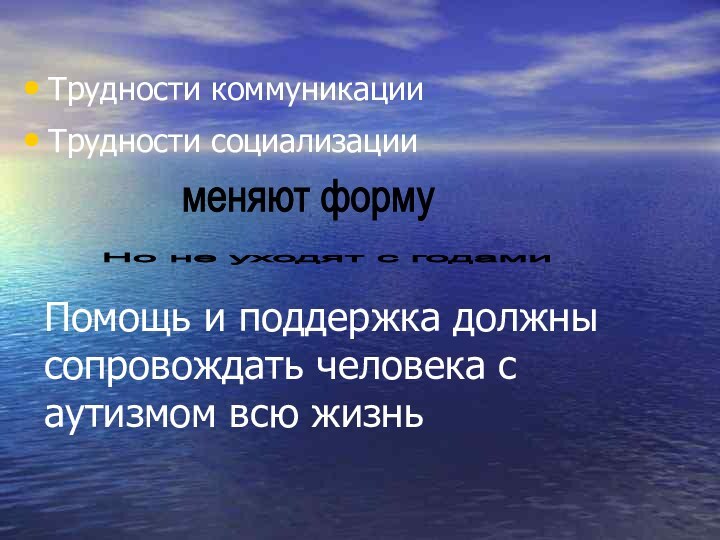 Помощь и поддержка должны сопровождать человека с аутизмом всю