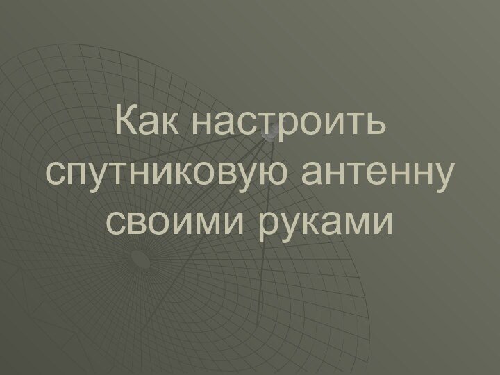 Как настроить спутниковую антенну своими руками