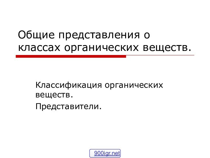 Общие представления о классах органических веществ.Классификация органических веществ. Представители.