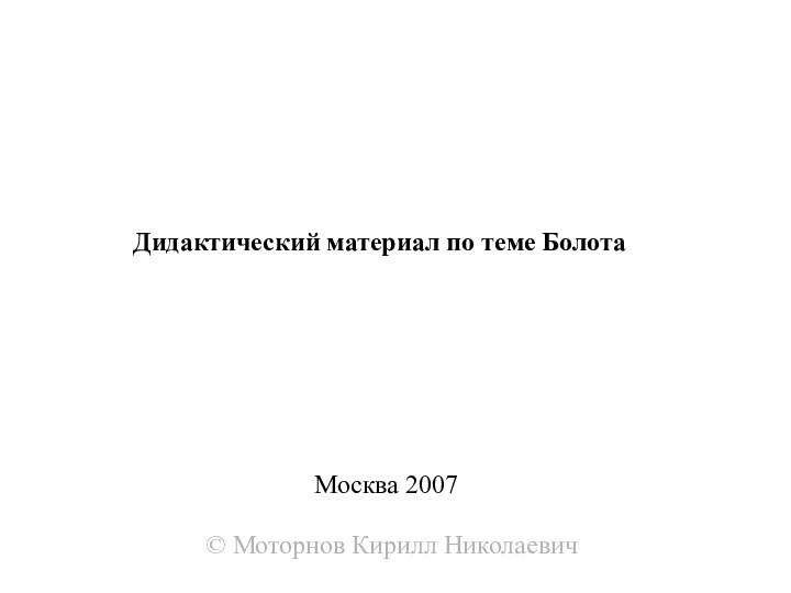 Москва 2007Дидактический материал по теме Болота© Моторнов Кирилл Николаевич