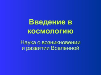 Введение в космологию