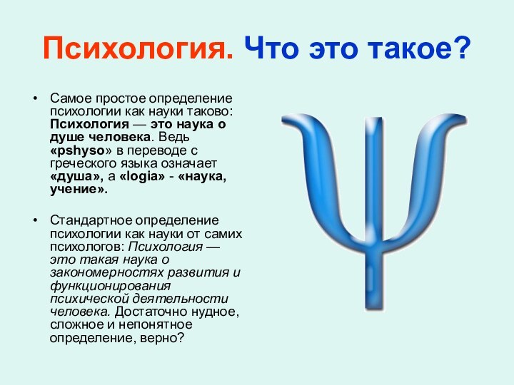 Психология. Что это такое?Самое простое определение психологии как науки таково: Психология —