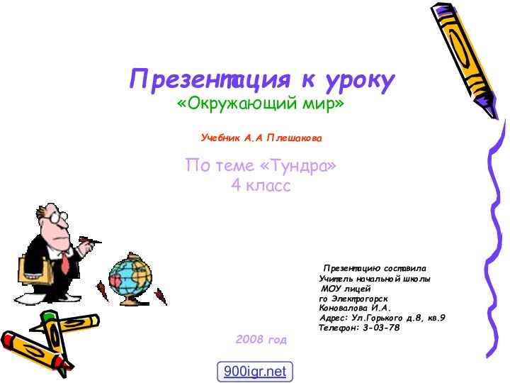 Презентация к уроку «Окружающий мир»Учебник А.А ПлешаковаПо теме «Тундра»4 класс