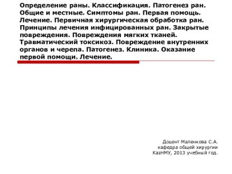 Определение раны. Патогенез ран. Первая помощь. Лечение. Первичная хирургическая обработка ран. Принципы лечения инфицированных ран. Закрытые повреждения. Повреждения мягких тканей.