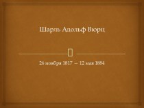 ШАРЛЮ АДОЛЬФ ВЮРТС