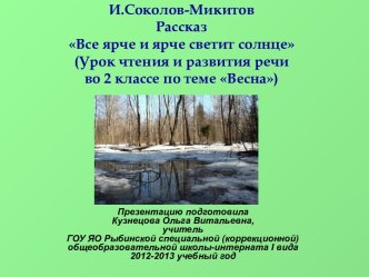 И. Соколов-Микитов Рассказ Все ярче и ярче светит солнце (Урок чтения и развития речи во 2 классе по теме Весна