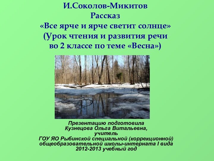 Презентацию подготовила Кузнецова Ольга Витальевна, учитель  ГОУ ЯО Рыбинской специальной (коррекционной)