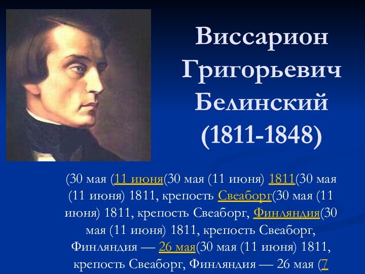 Виссарион Григорьевич Белинский (1811-1848)(30 мая (11 июня(30 мая (11 июня) 1811(30 мая