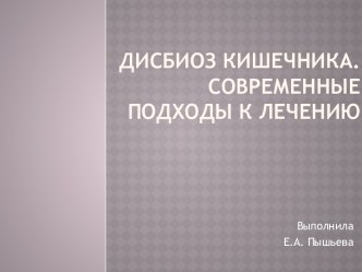 Дисбиоз кишечника. Современные подходы к лечению