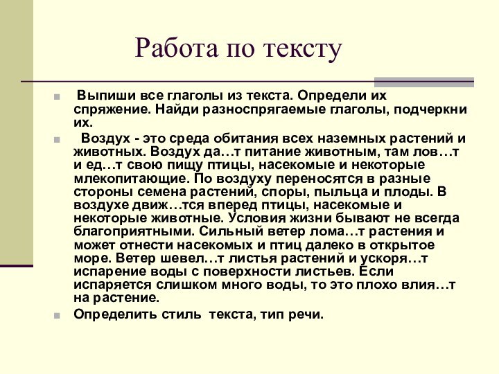 Работа по тексту Выпиши все глаголы