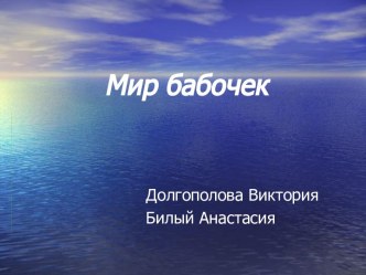 Мир бабочек