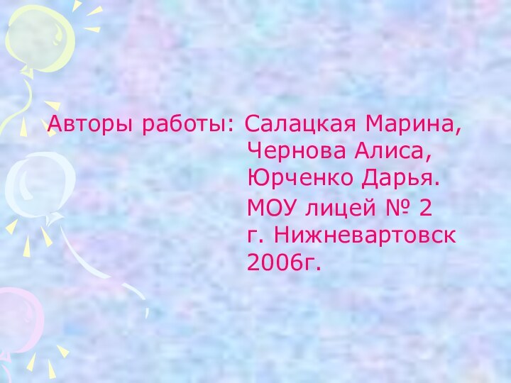 Авторы работы: Салацкая Марина,  Чернова Алиса, Юрченко Дарья.МОУ лицей № 2