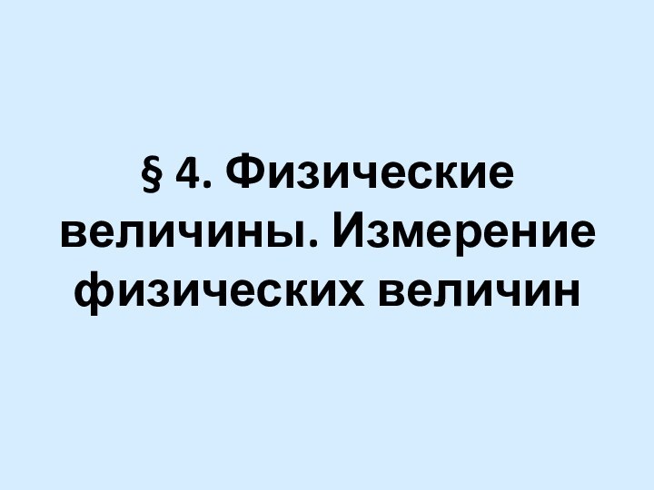 § 4. Физические величины. Измерение физических величин