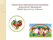 Презентация образовательной программы дошкольного образования МКДОУ Детский сад