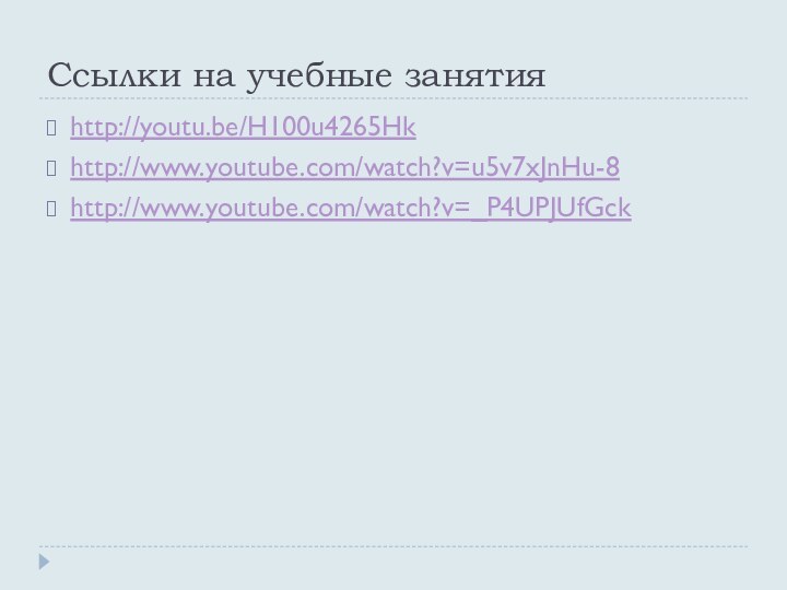 Ссылки на учебные занятияhttp://youtu.be/H100u4265Hkhttp://www.youtube.com/watch?v=u5v7xJnHu-8http://www.youtube.com/watch?v=_P4UPJUfGck