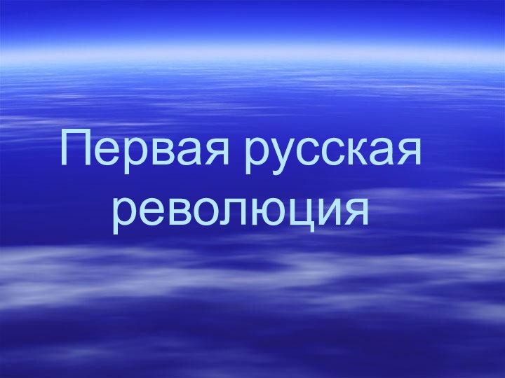 Первая русская революция