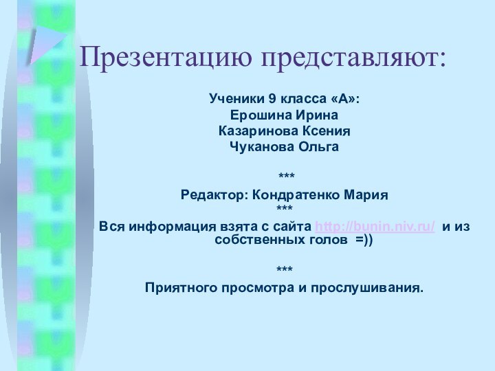 Презентацию представляют:Ученики 9 класса «А»:Ерошина ИринаКазаринова КсенияЧуканова Ольга *** Редактор: Кондратенко Мария***Вся