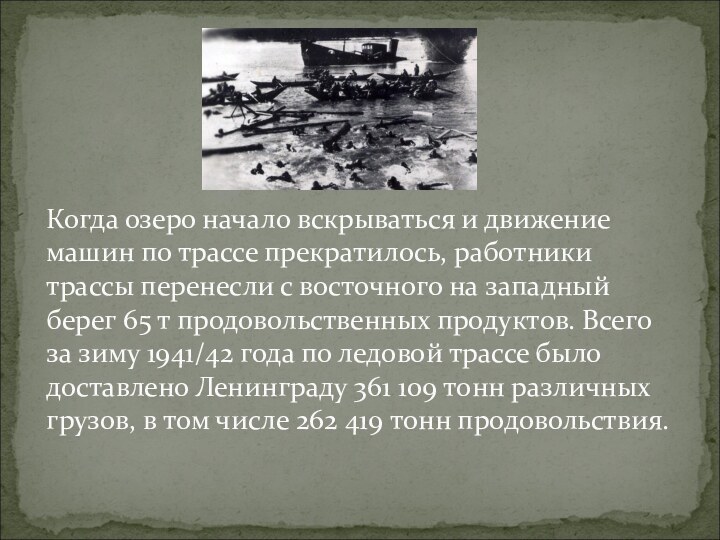 Когда озеро начало вскрываться и движение машин по трассе прекратилось, работники трассы