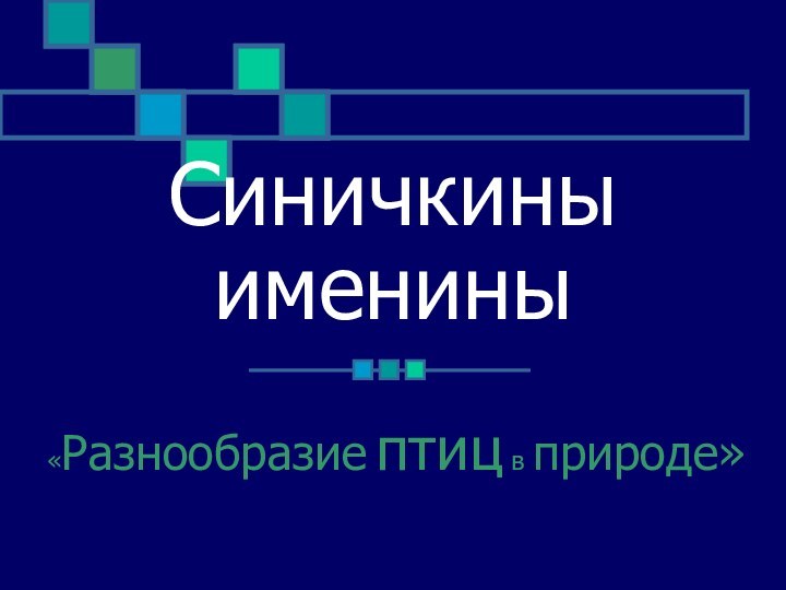 Синичкины именины«Разнообразие птиц в природе»