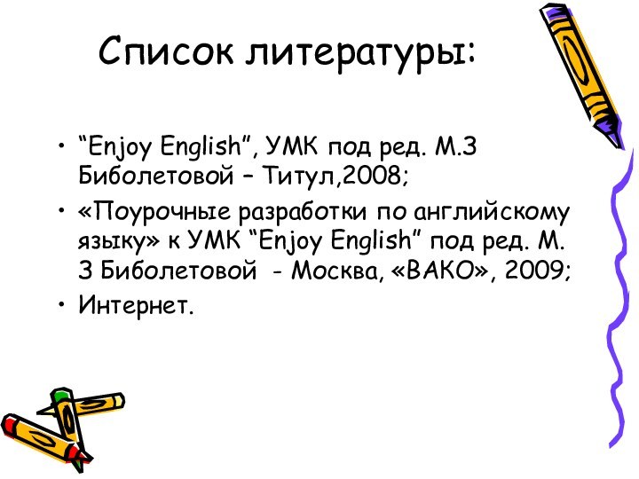 Список литературы: “Enjoy English”, УМК под ред. М.З Биболетовой – Титул,2008;«Поурочные разработки