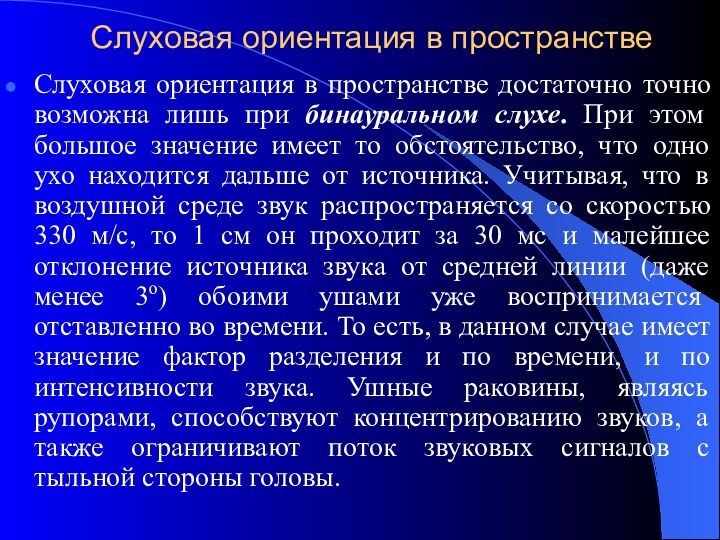 Слуховая ориентация в пространствеСлуховая ориентация в пространстве достаточно точно возможна лишь при