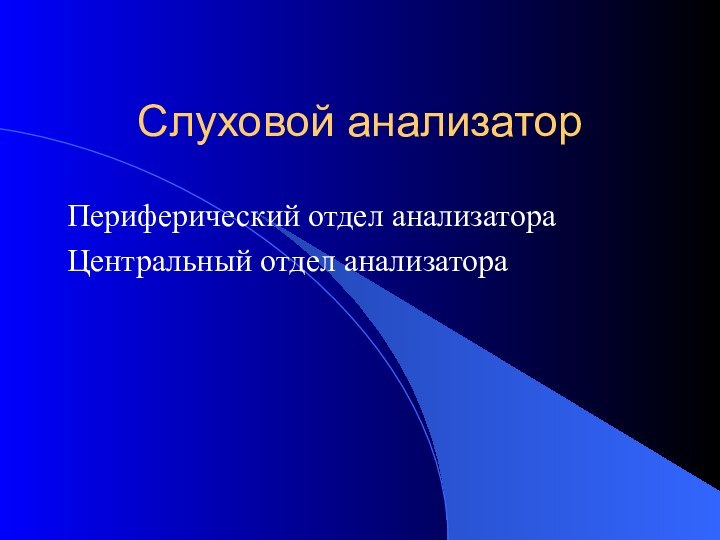 Слуховой анализаторПериферический отдел анализатораЦентральный отдел анализатора