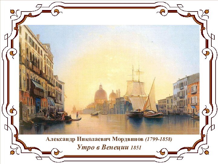 Александр Николаевич Мордвинов (1799-1858)  Утро в Венеции 1851