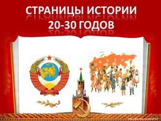 страницы истории 1920 1930