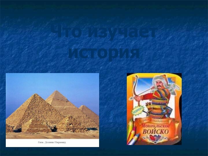 Что изучает история