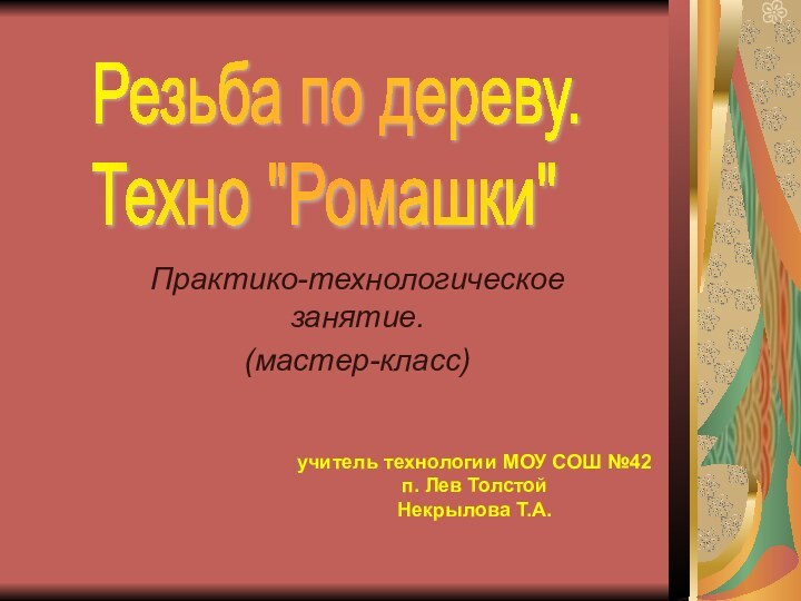 Практико-технологическое занятие.(мастер-класс)Резьба по дереву.  Техно 