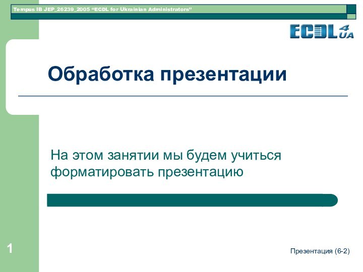 Презентация (6-2)Обработка презентацииНа этом занятии мы будем учиться форматировать презентацию