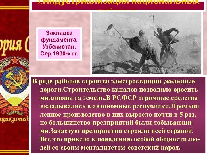 В ряде районов строятся электростанции ,железные дороги.Строительство каналов позволило оросить миллионы га