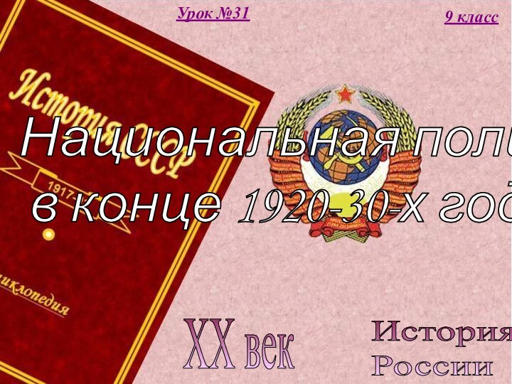 История  РоссииXX век9 классУрок №31Национальная политика   в конце 1920-30-х годах